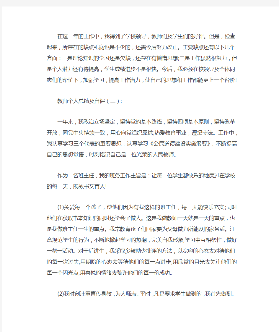 教师个人总结及自评8篇