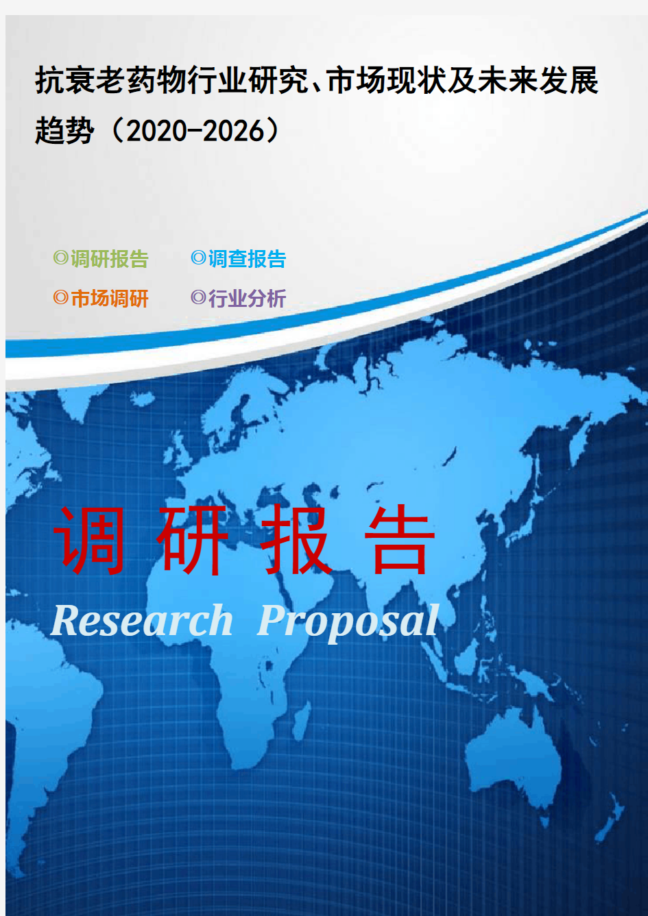 抗衰老药物行业研究、市场现状及未来发展趋势(2020-2026)