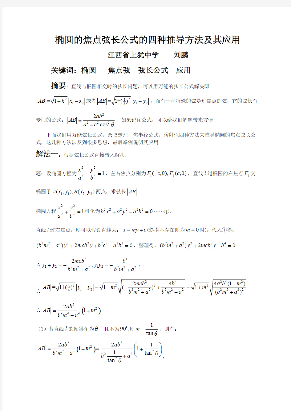  椭圆的焦点弦长公式的四种推导方法及其应用