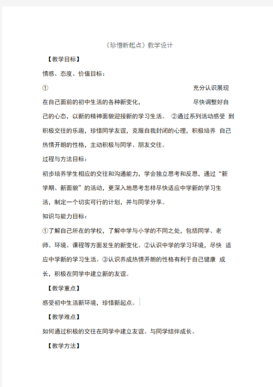 珍惜新起点教学设计