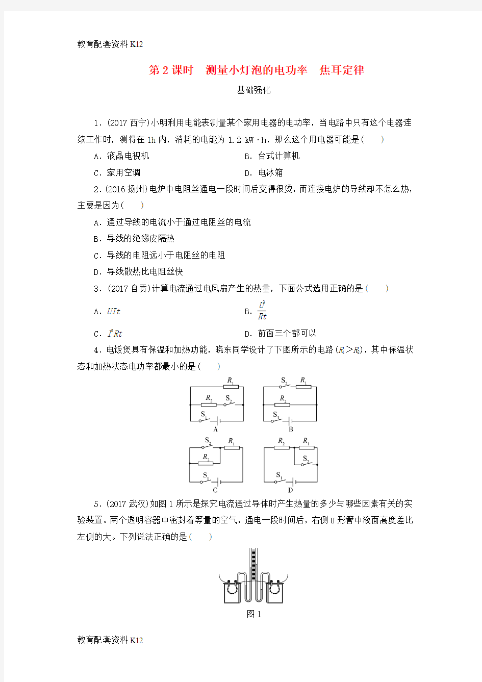 【配套K12】广东省深圳市2018年中考物理总复习 第十八章 电功率第2课时课时作业