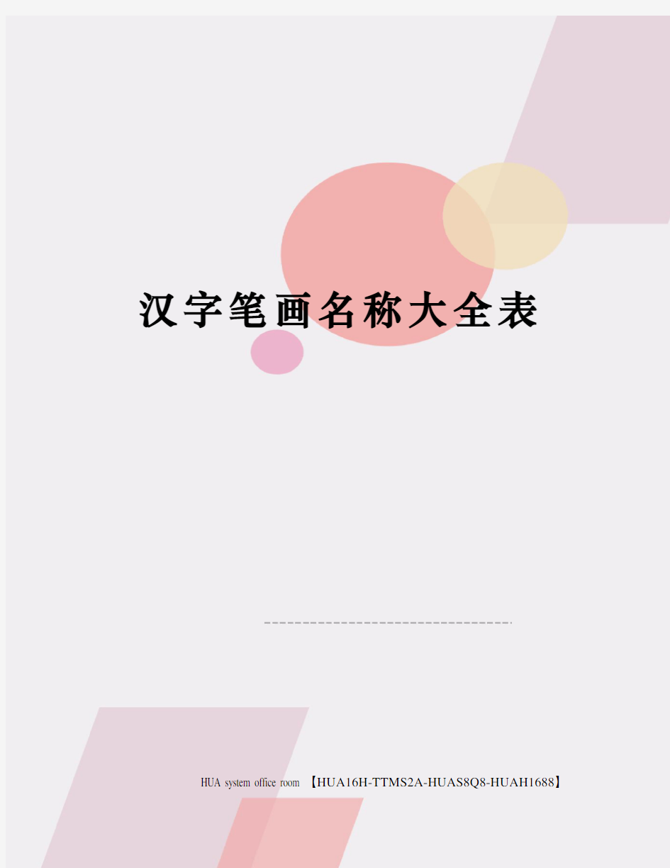 汉字笔画名称大全表完整版