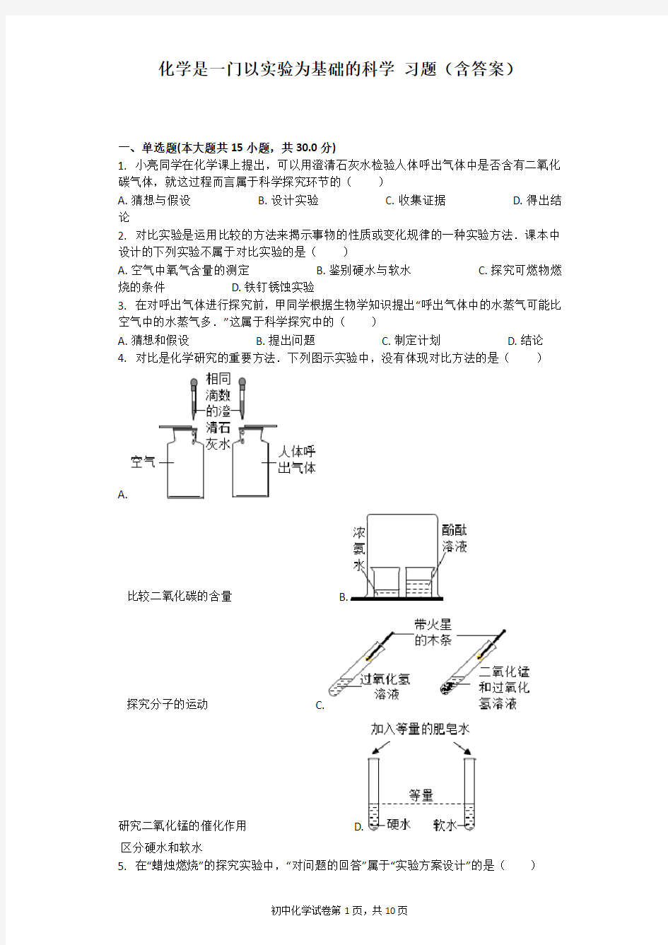 化学是一门以实验为基础的科学 习题(含答案)