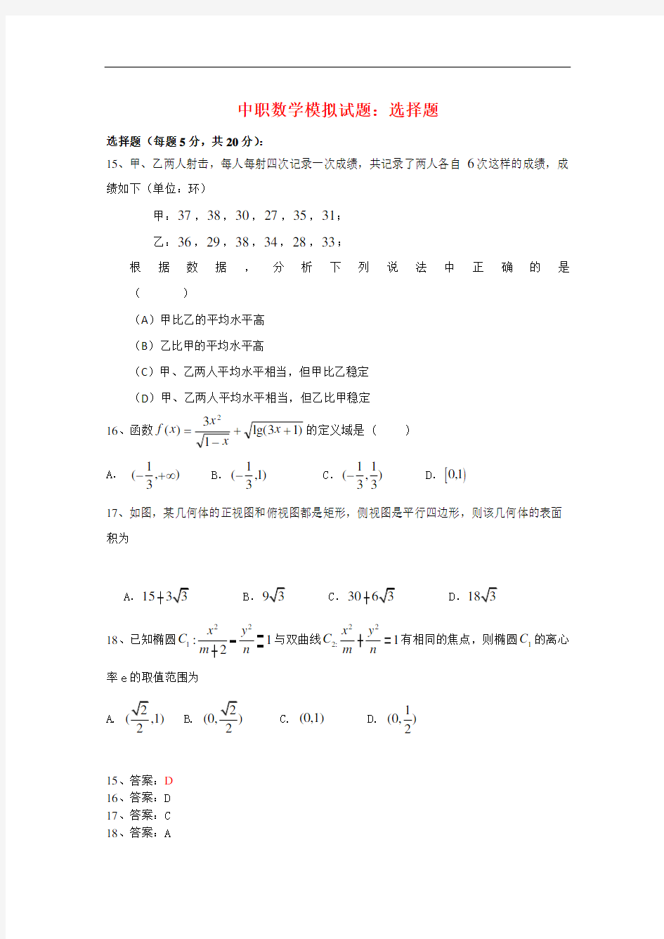 最新中职数学模拟试题：选择题(01)