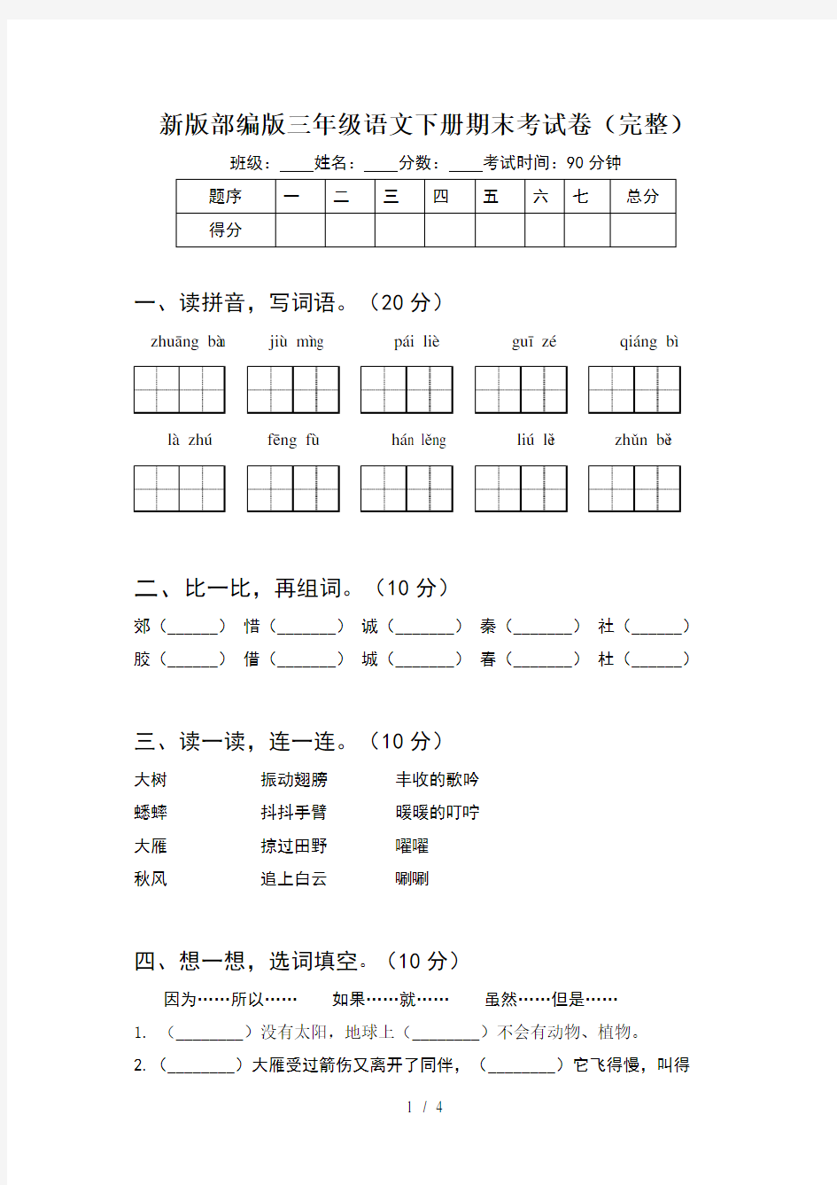 新版部编版三年级语文下册期末考试卷(完整)