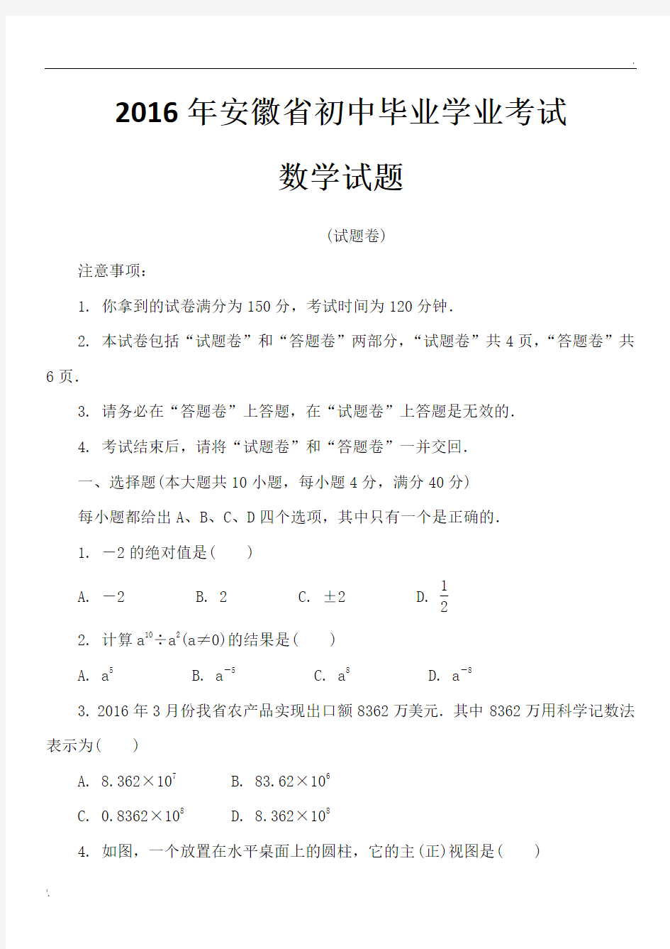 2016年安徽省初中毕业学业考试数学试题及答案解析