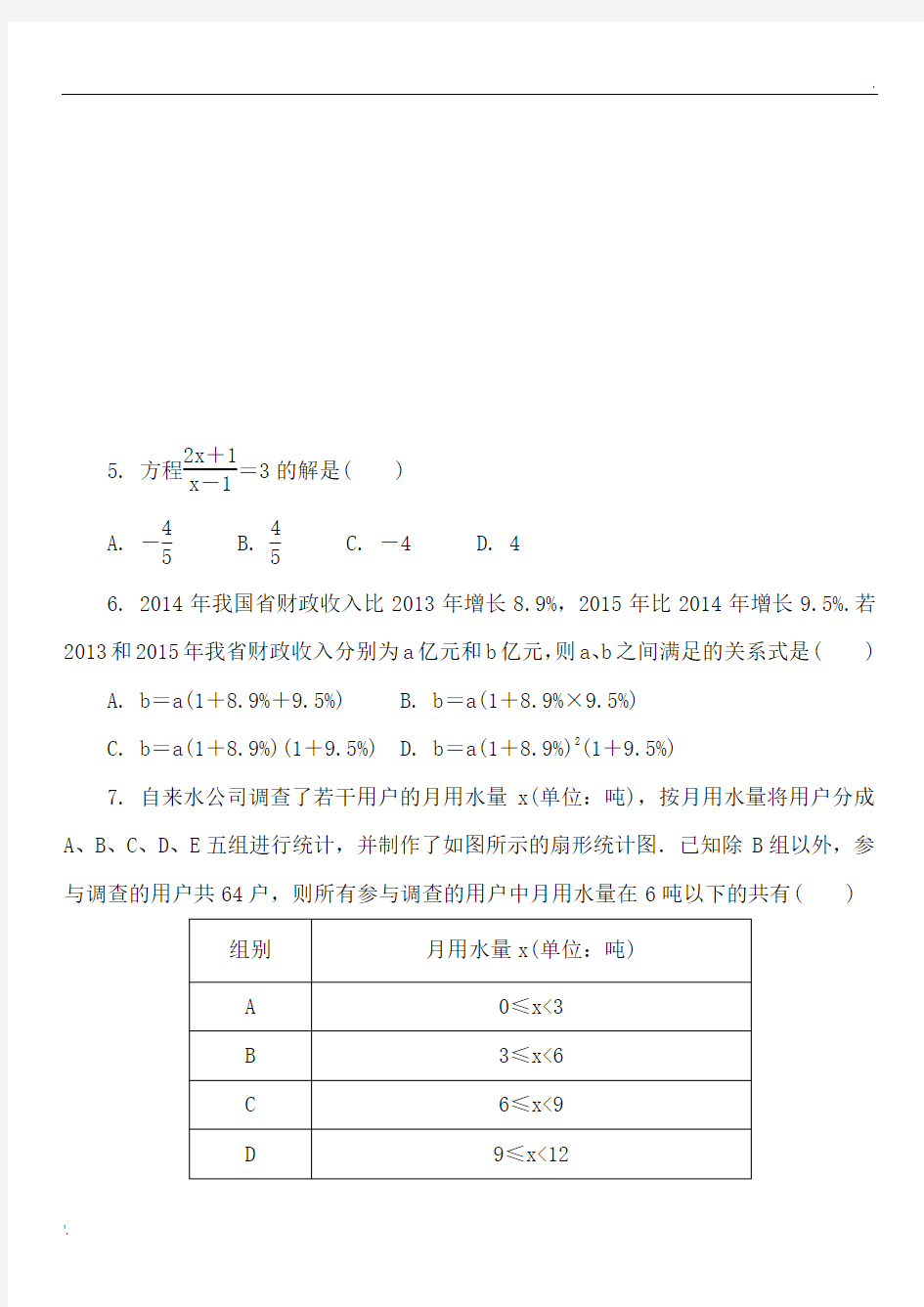 2016年安徽省初中毕业学业考试数学试题及答案解析