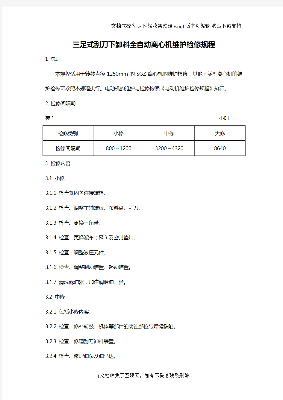 三足式刮刀下卸料全自动离心机维护检修规程