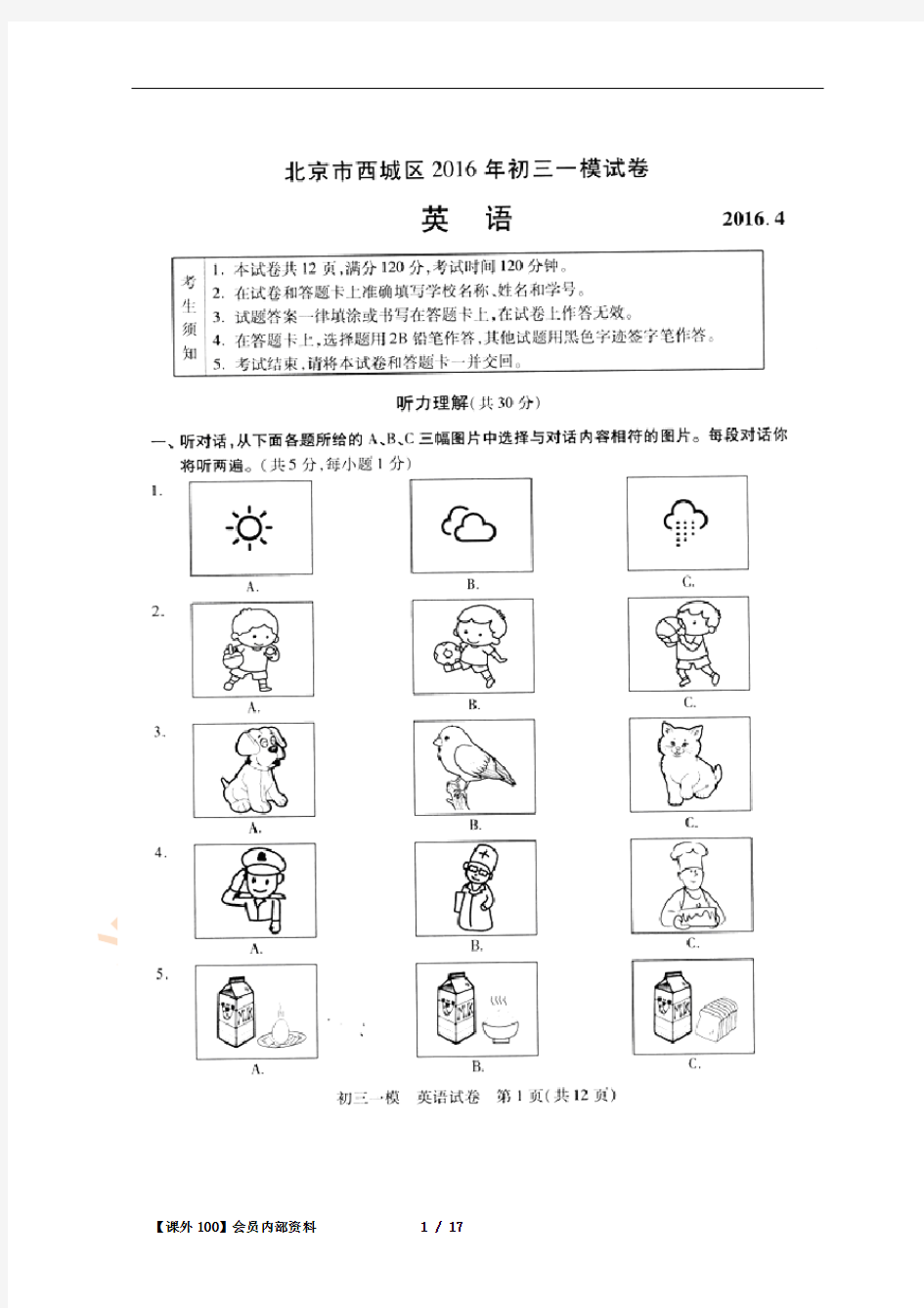 2016年北京市西城区初三一模英语试卷