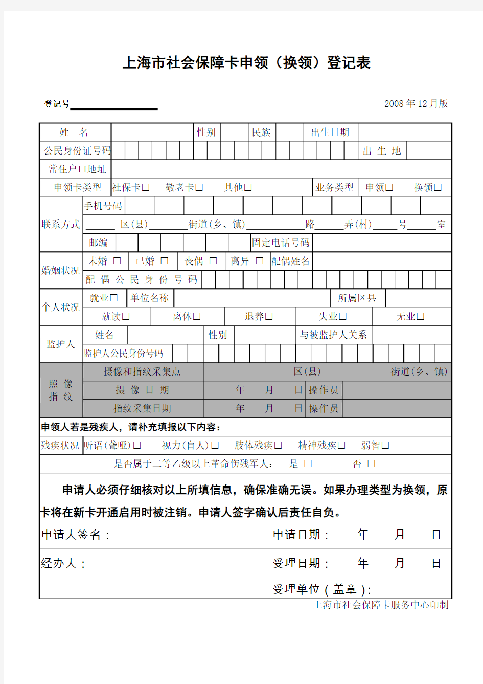 上海市社会保障卡申领(换领)登记表(精)