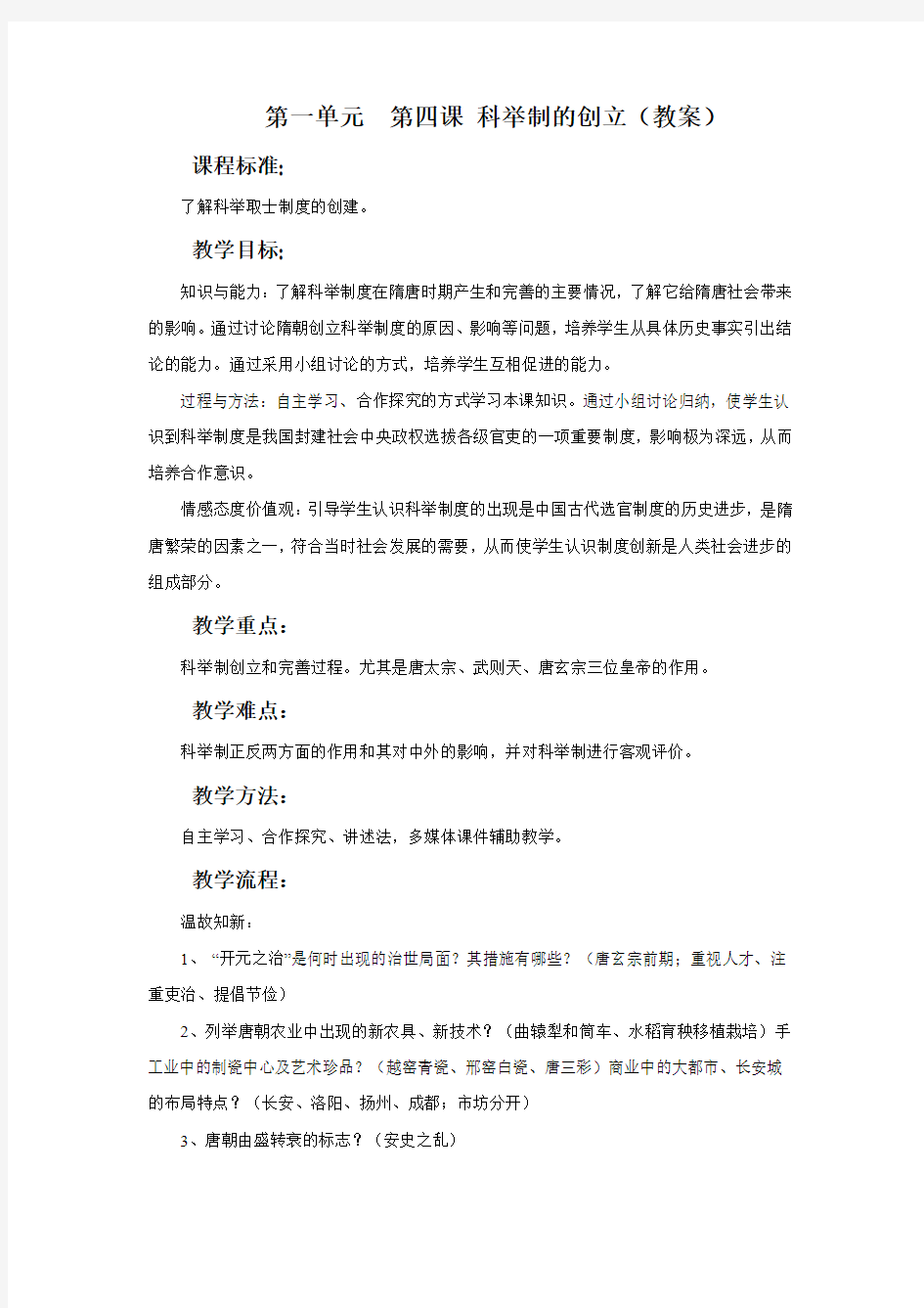 第四课  科举制的创立（教案）