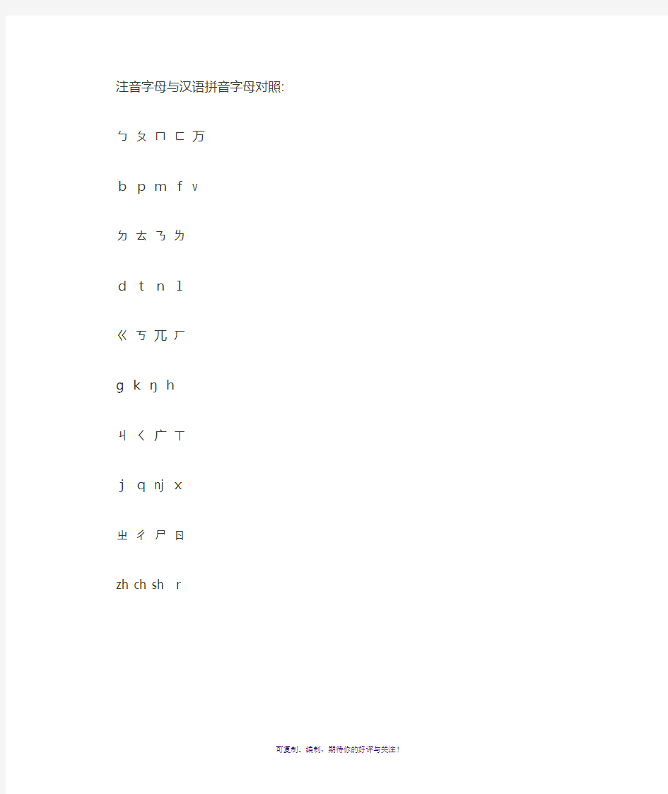 注音字母的来历与汉语拼音字母对照表