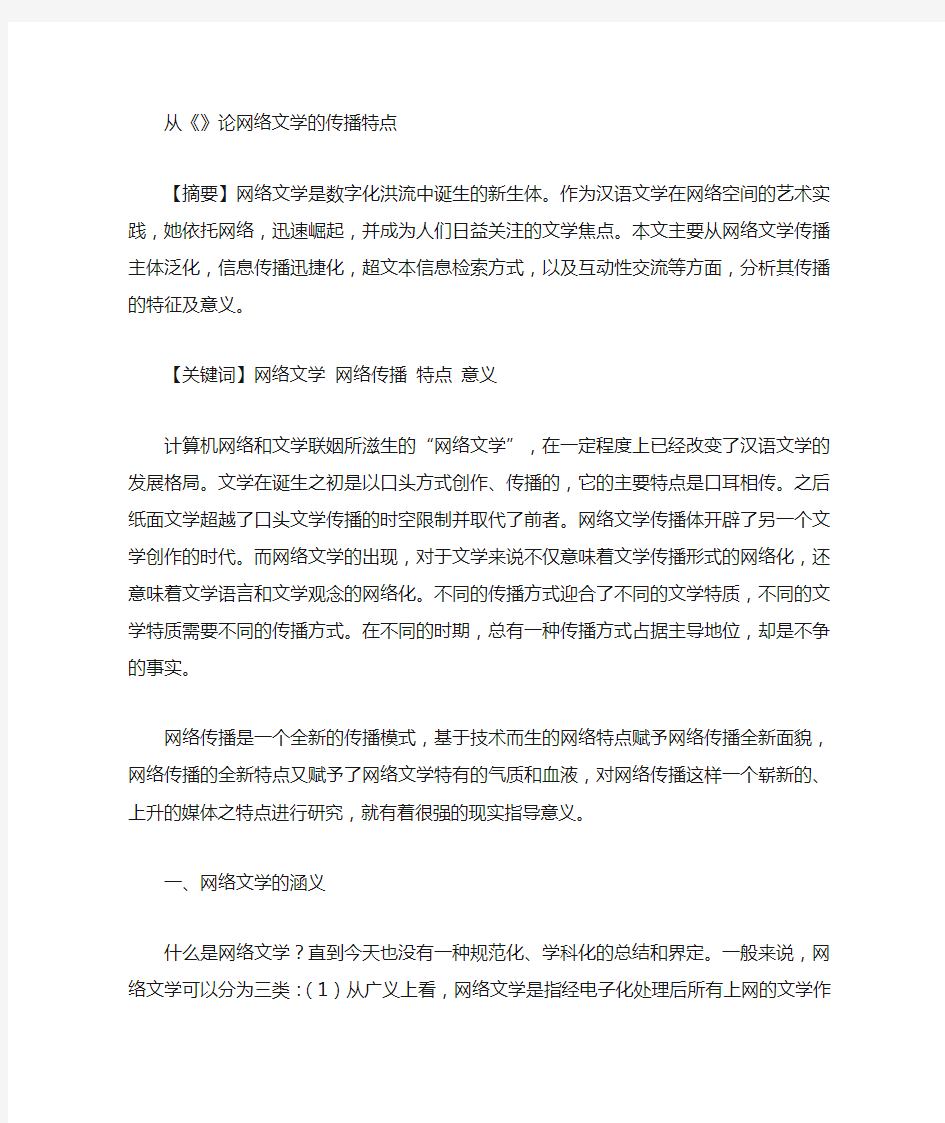 论网络文学的传播特点