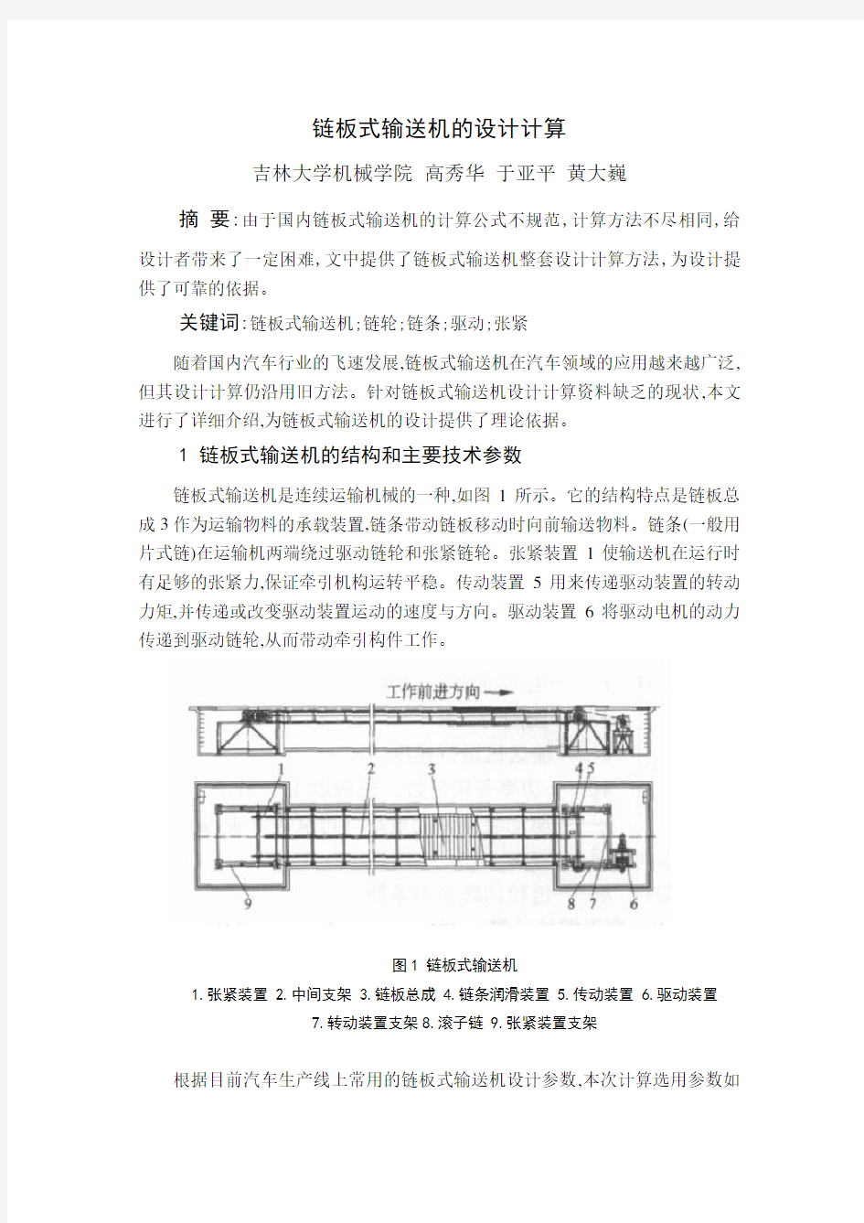 链板式输送机的设计计算