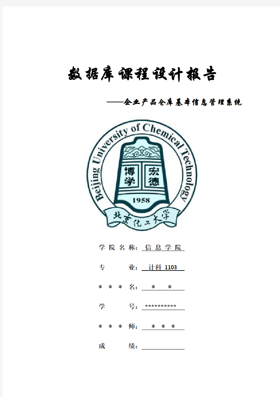 北京化工大学数据库课程设计报告终结版!剖析