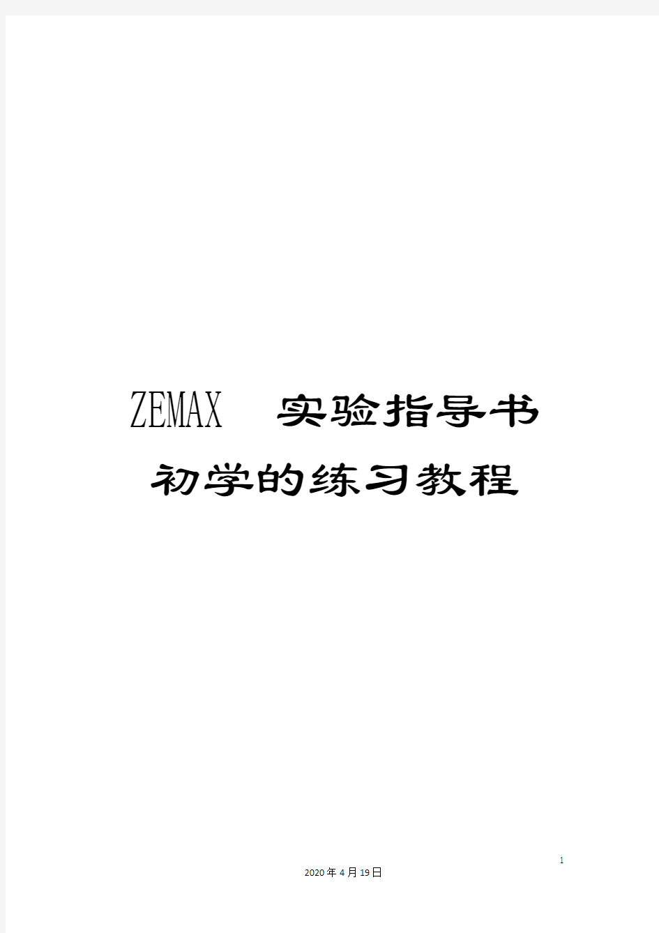 ZEMAX实验指导书初学的练习教程