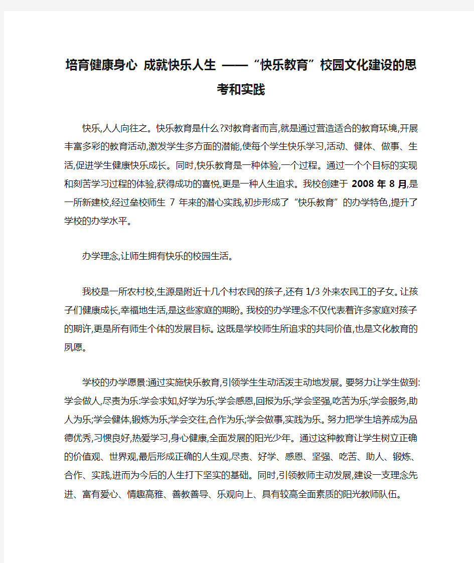 培育健康身心 成就快乐人生 ——“快乐教育”校园文化建设的思考和实践