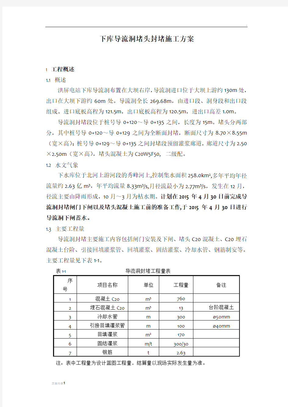 导流洞混凝土封堵施工方案