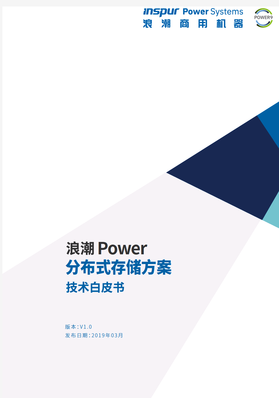 浪潮Power分布式存储方案技术白皮书