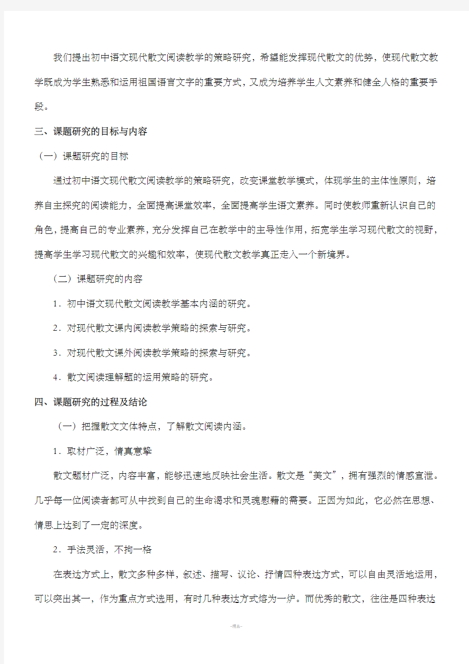 初中语文现代散文阅读教学的策略研究