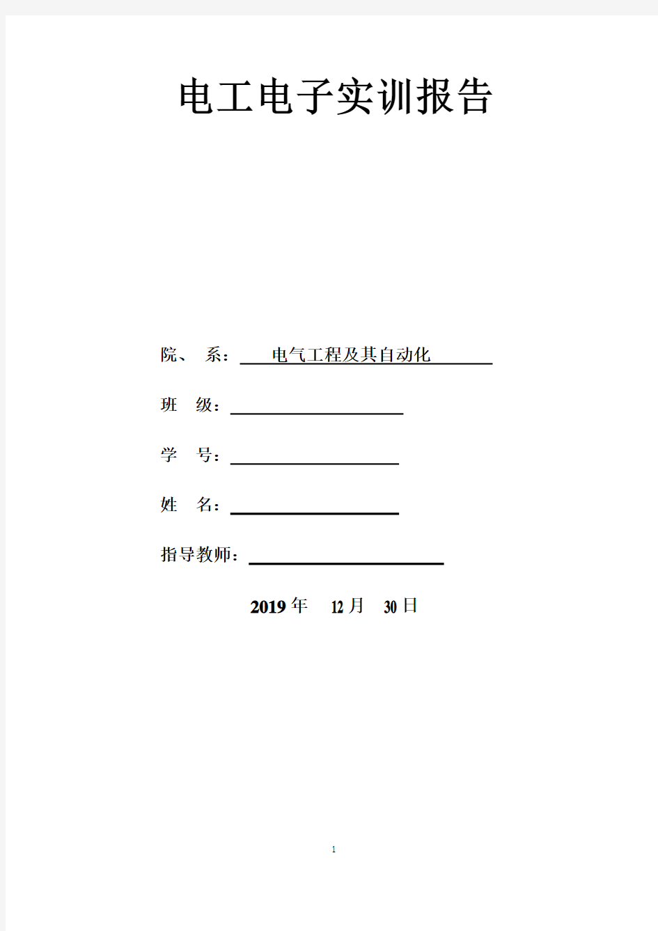 电工电子实训报告