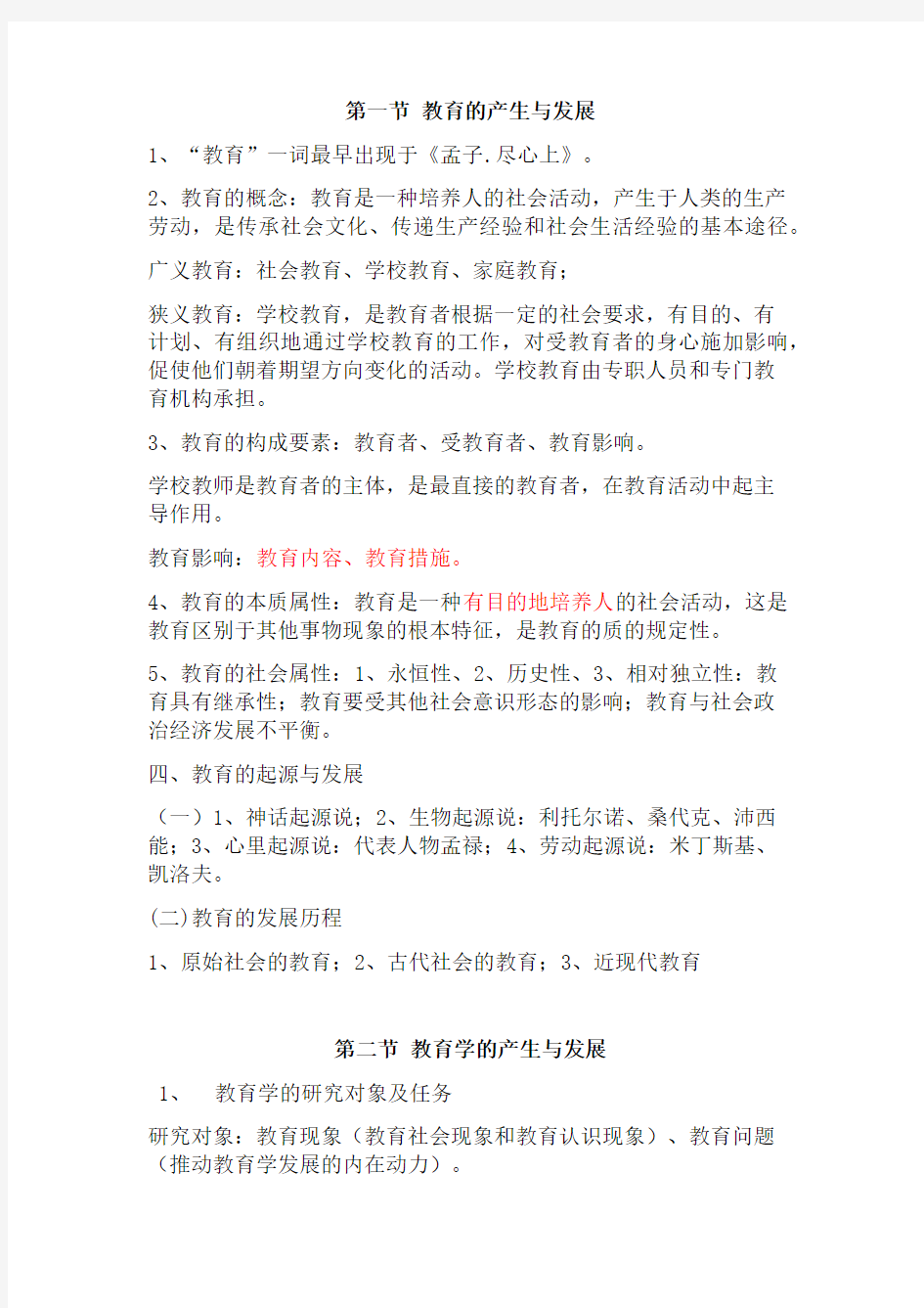 中公教师资格证考试教育综合知识整理笔记