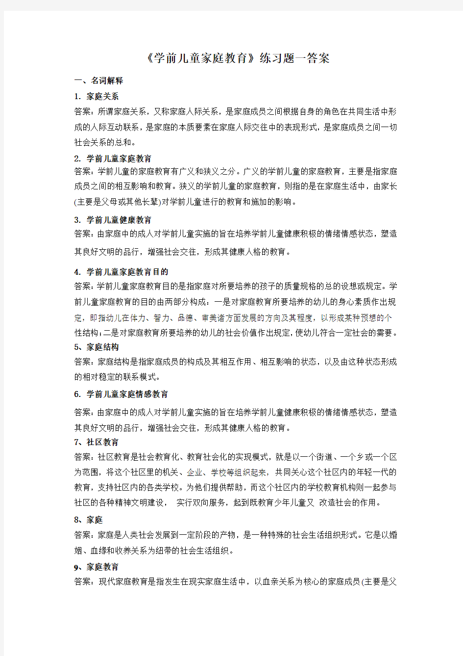 《学前儿童家庭教育》(高起专)练习题参考答案.