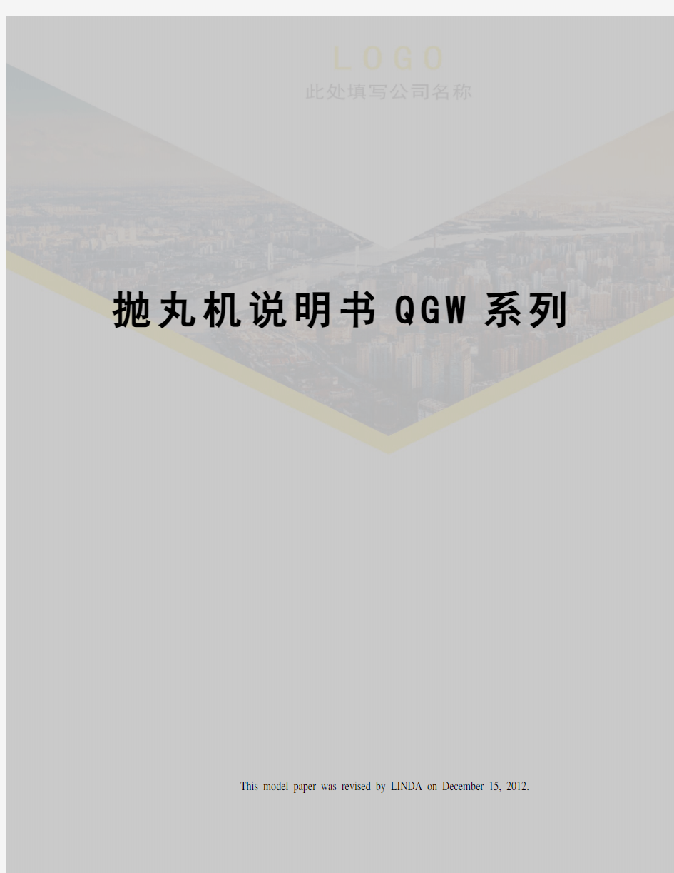 抛丸机说明书QGW系列