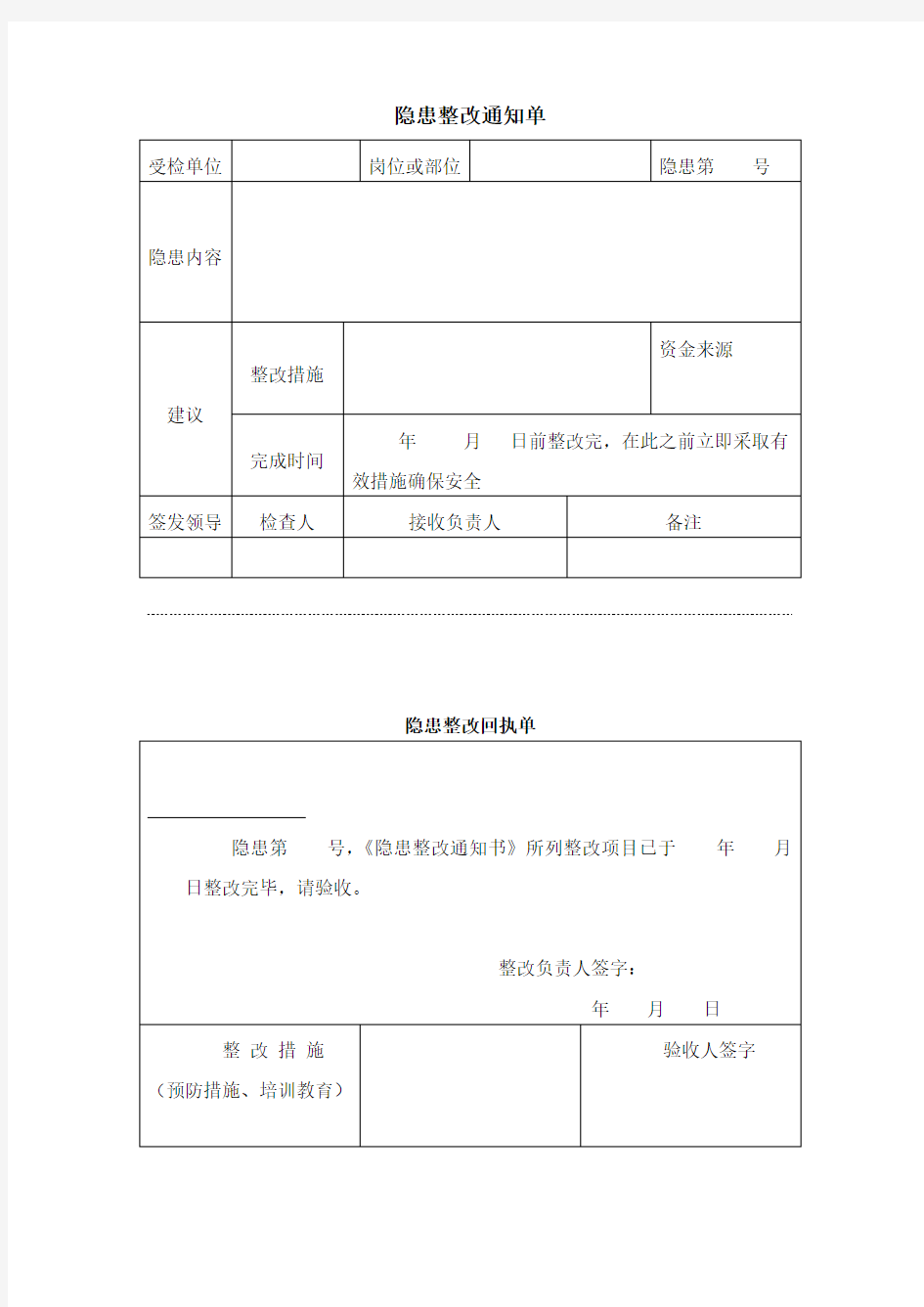 隐患整改通知单及回执单