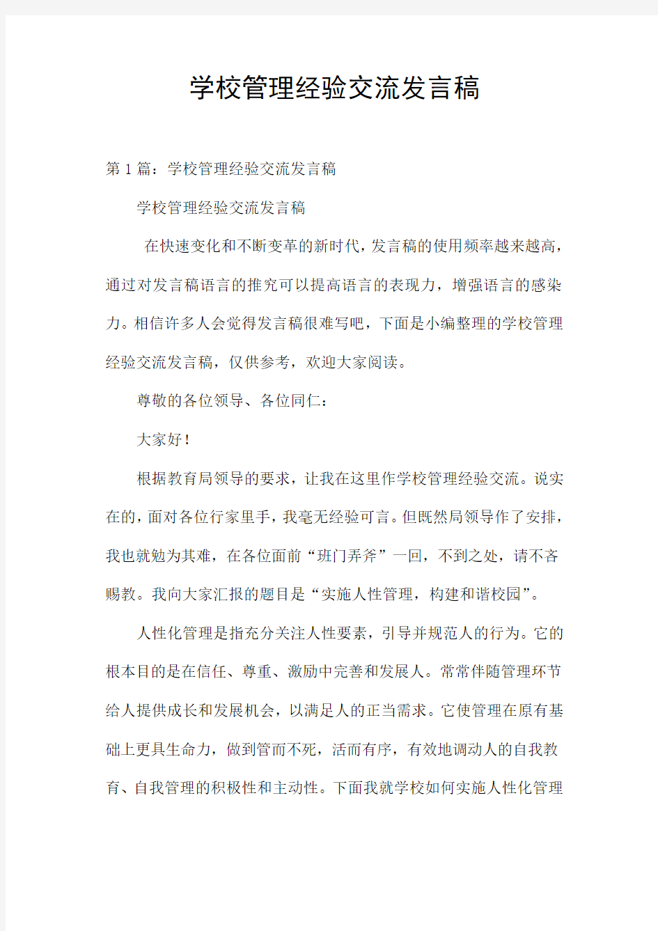 学校管理经验交流发言稿