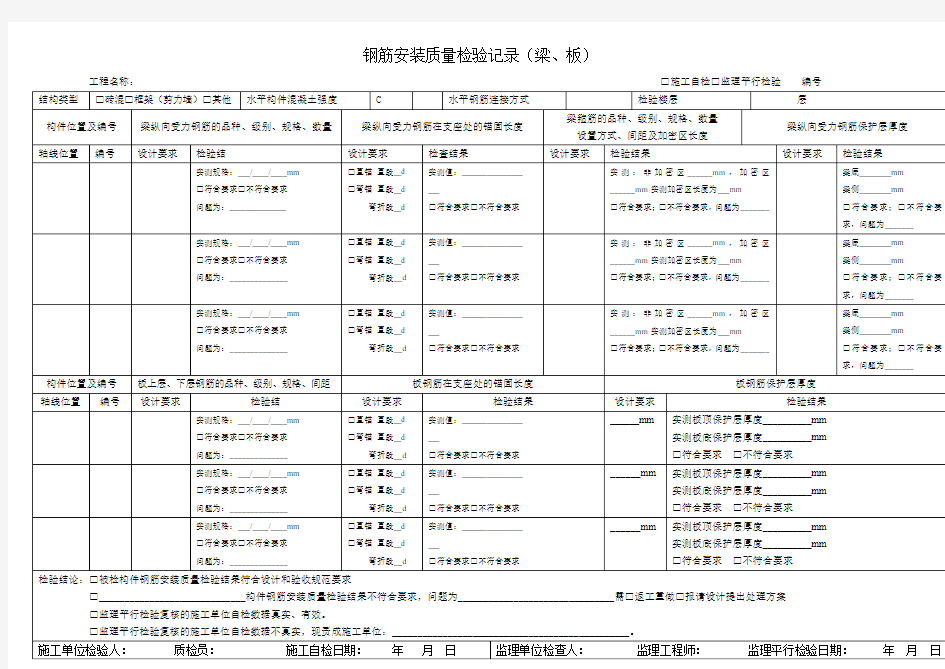 钢筋安装质量检验记录(梁、板)