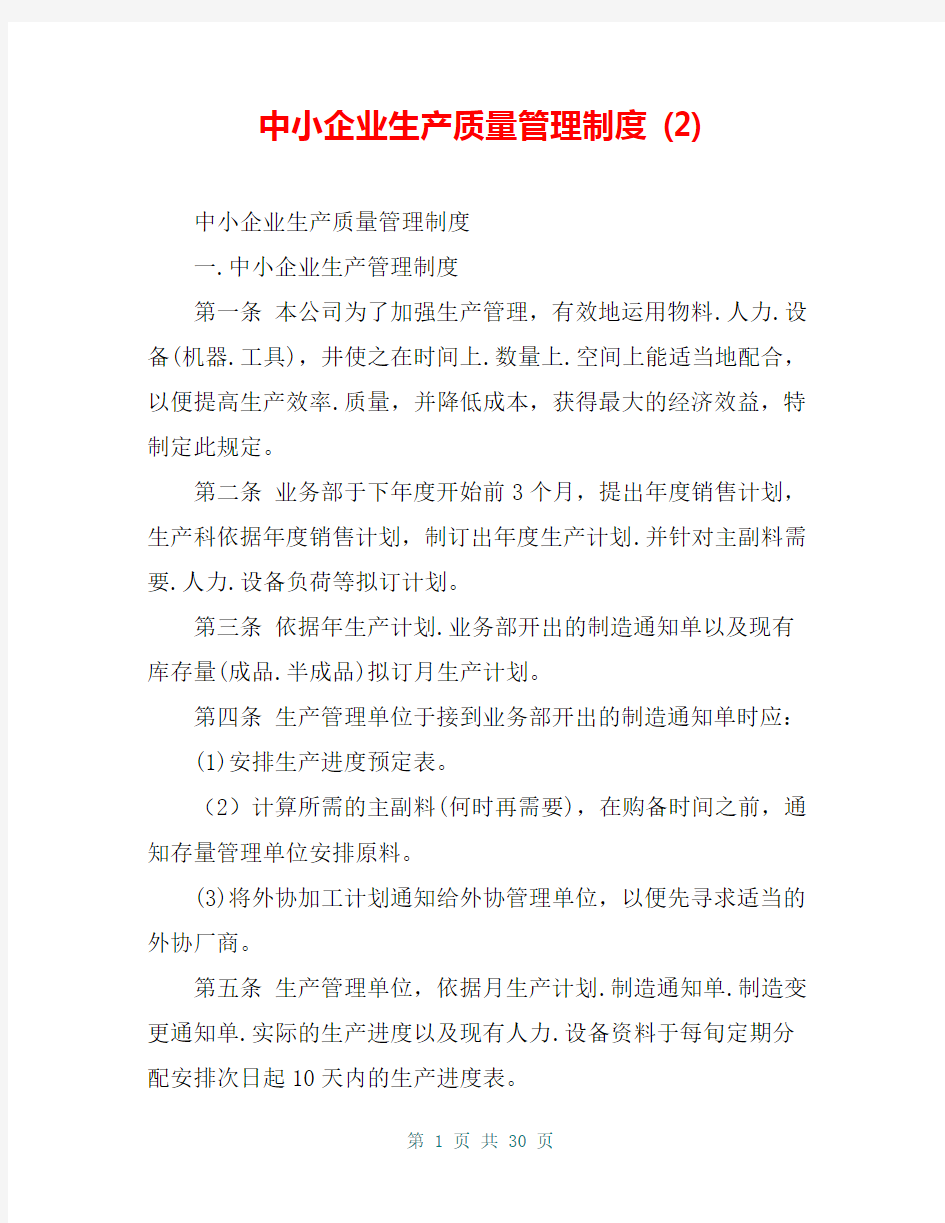 中小企业生产质量管理制度 (2)