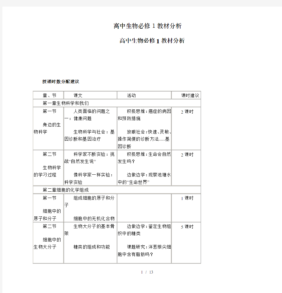 高中生物必修1教材分析