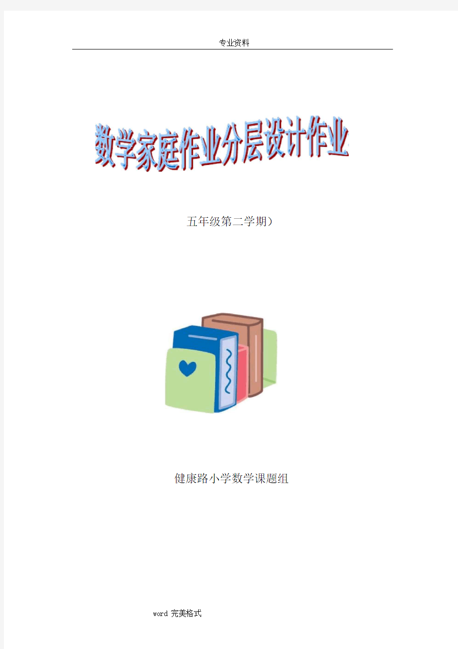 五年级数学[下册]作业分层设计习题