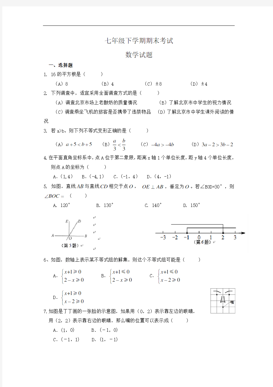 初一期末考试数学试题一(含答案)