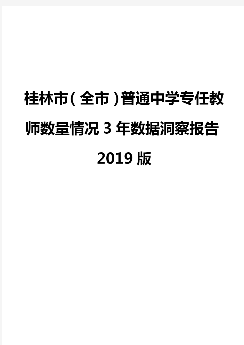 桂林市(全市)普通中学专任教师数量情况3年数据洞察报告2019版