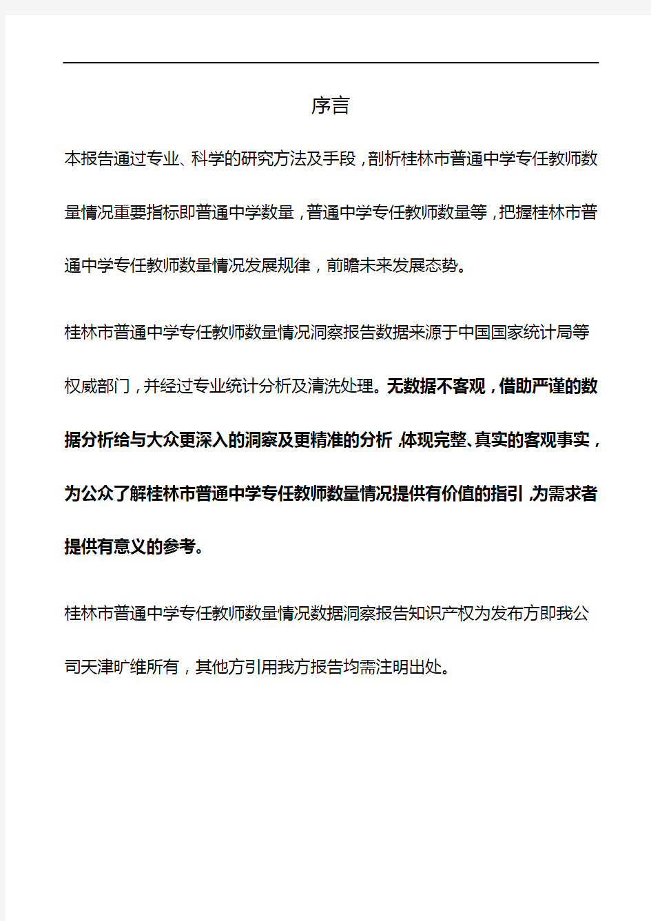 桂林市(全市)普通中学专任教师数量情况3年数据洞察报告2019版