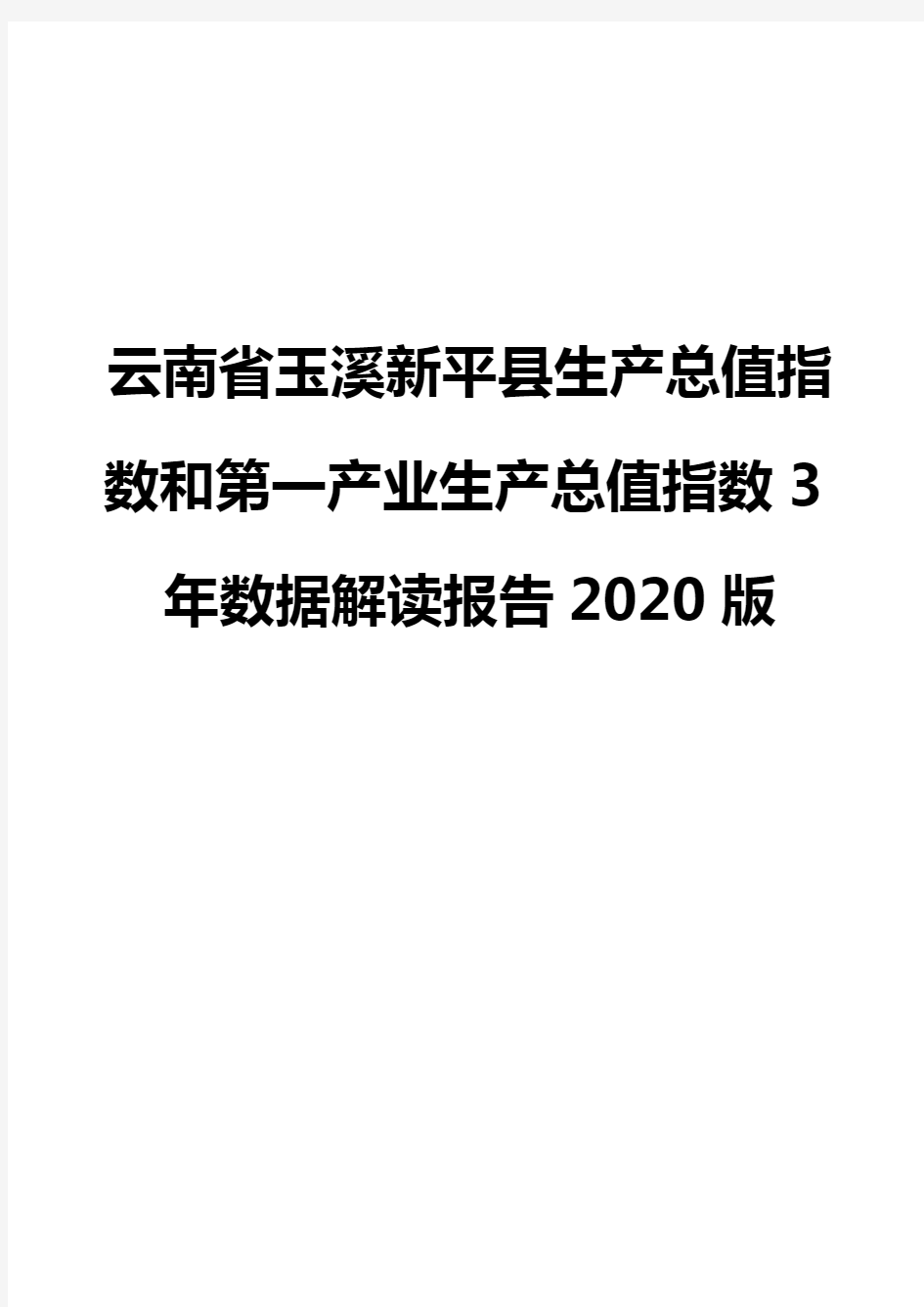 云南省玉溪新平县生产总值指数和第一产业生产总值指数3年数据解读报告2020版