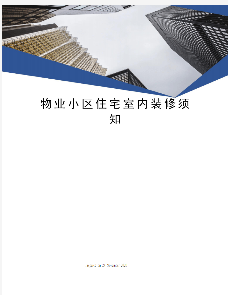 物业小区住宅室内装修须知