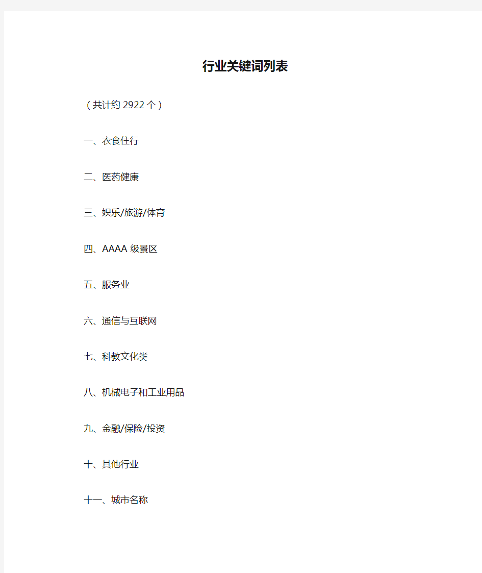 (完整版)中国行业关键词列表大全