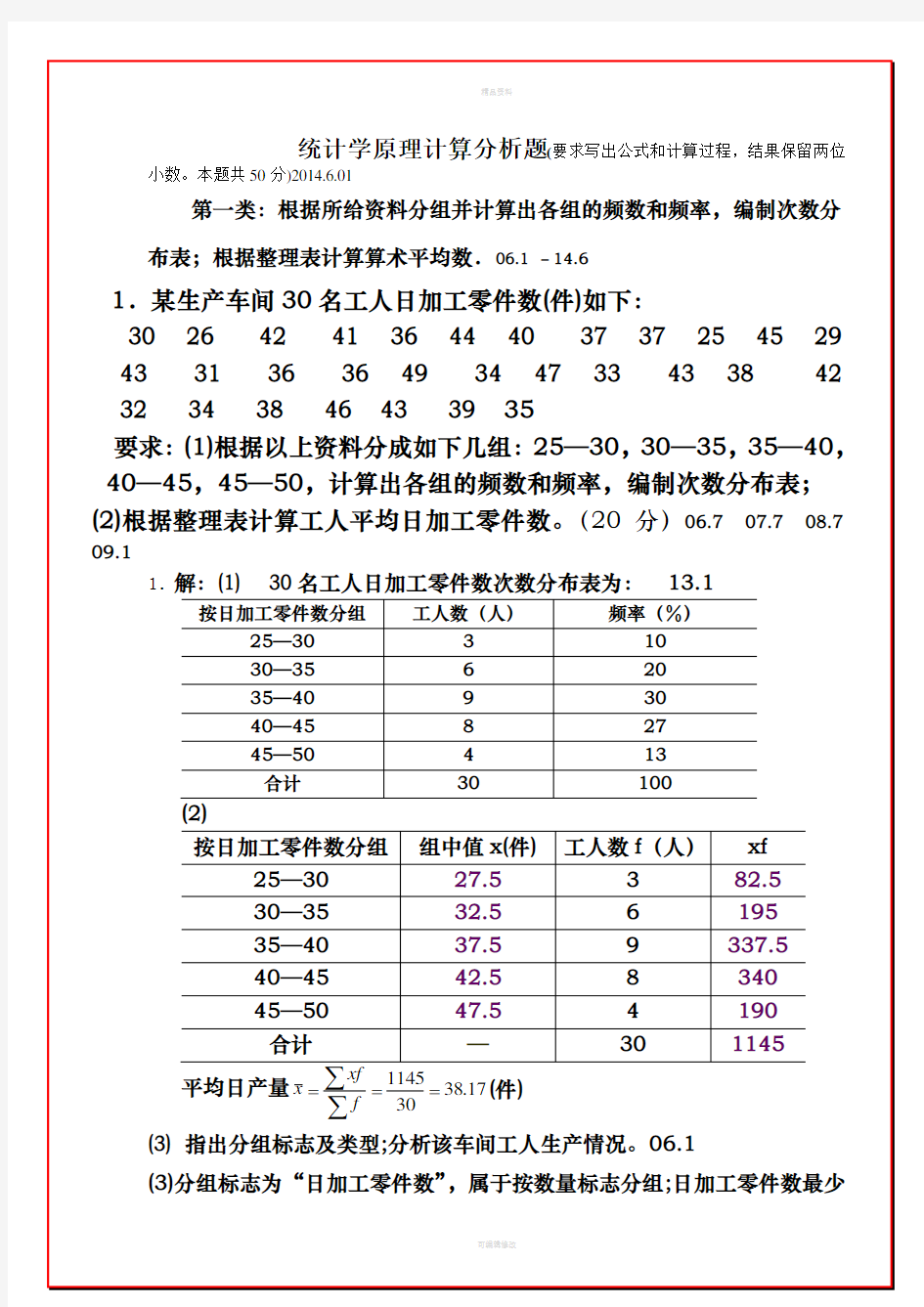 统计学原理计算分析题教学题目答案2014.11.11