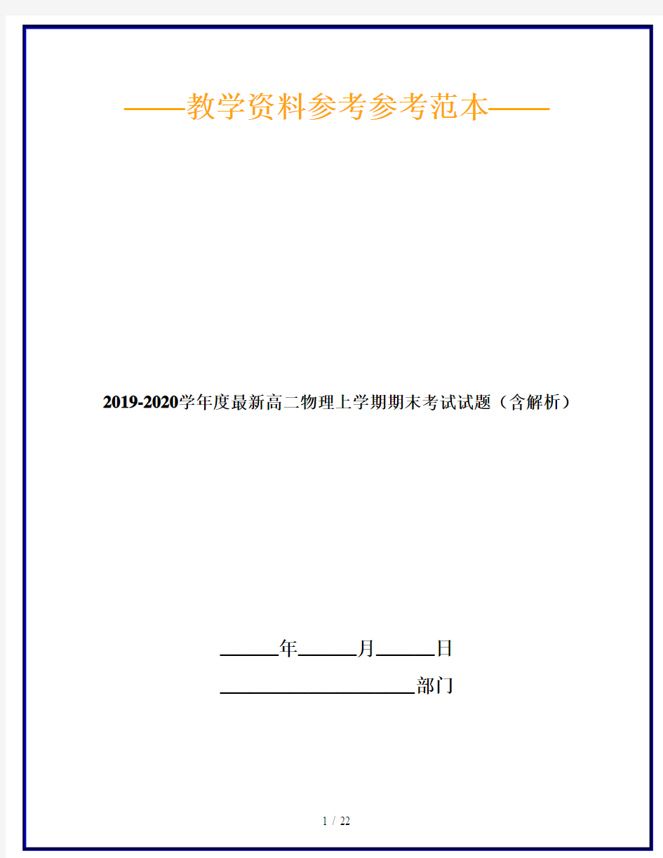 2019-2020学年度最新高二物理上学期期末考试试题(含解析)