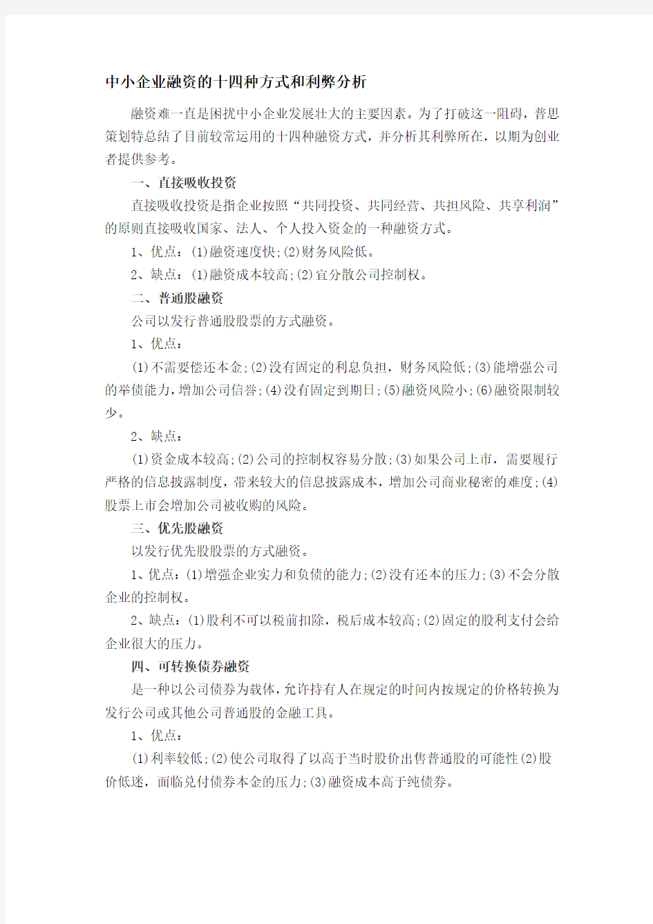 中小企业融资的十四种方式和利弊分析