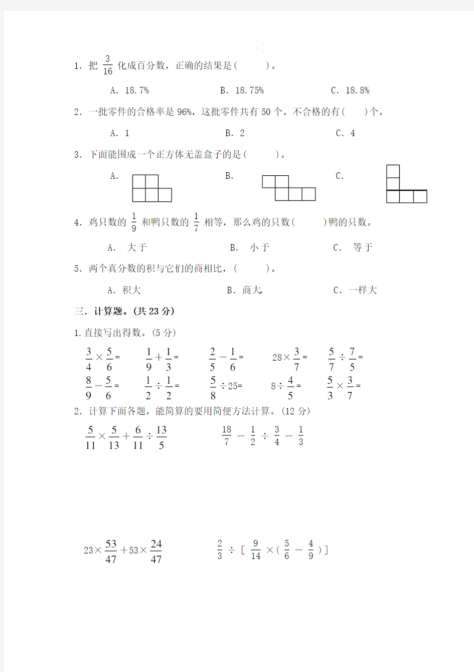 人教版数学六年级上册第六单元检测题(带答案)