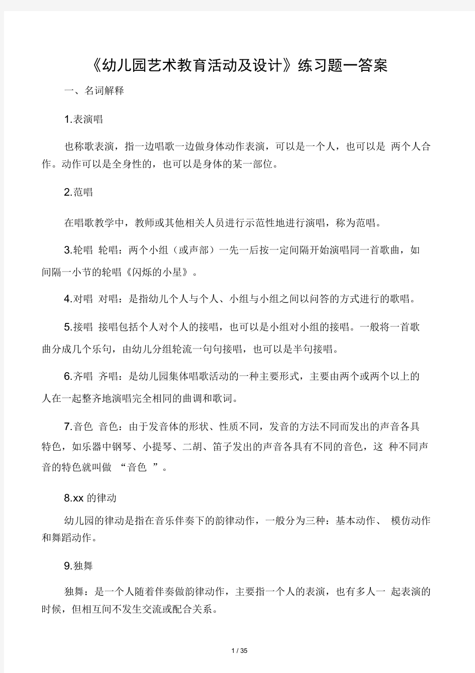 幼儿园艺术教育活动及设计练习题答