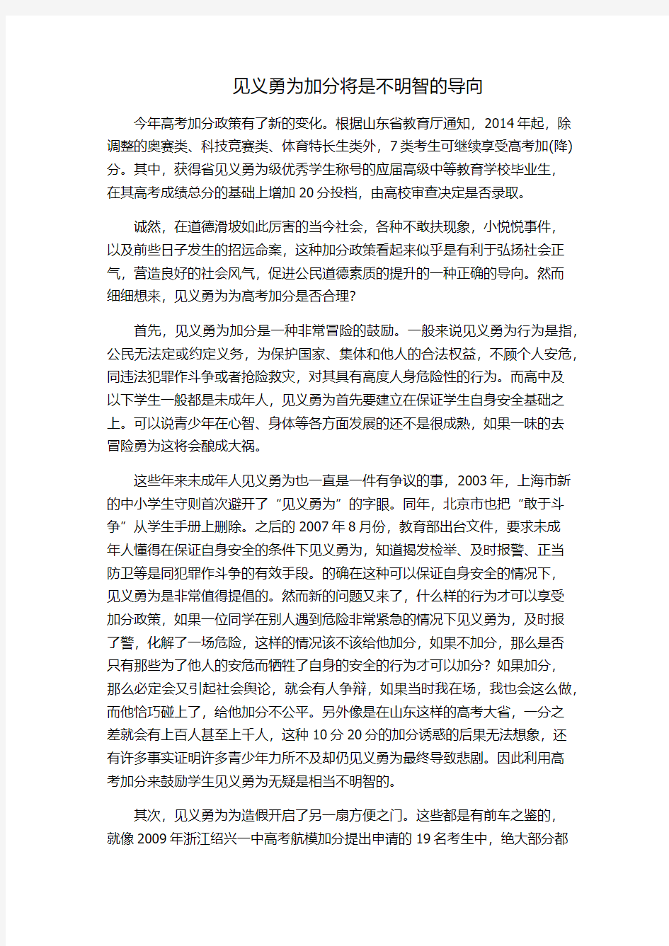 道德背后的审视—针对见义勇为加分的评论