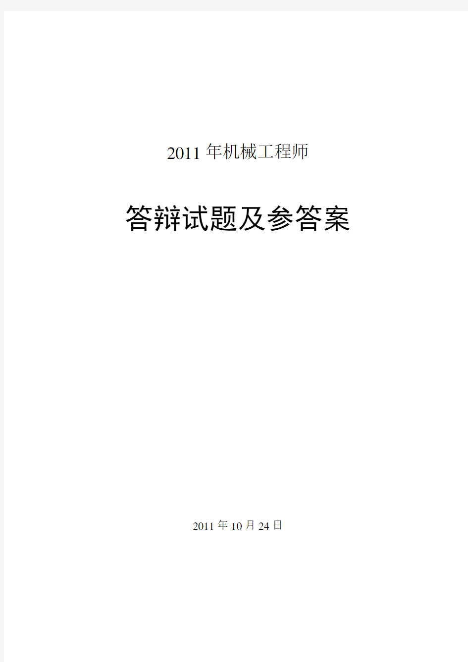 机械工程师答辩试题及参考答案