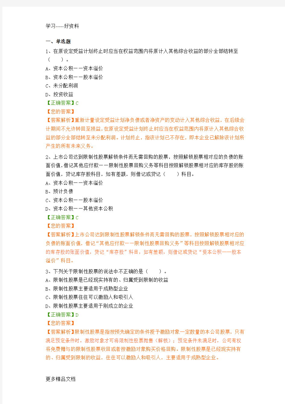 最新2018年会计继续教育答案