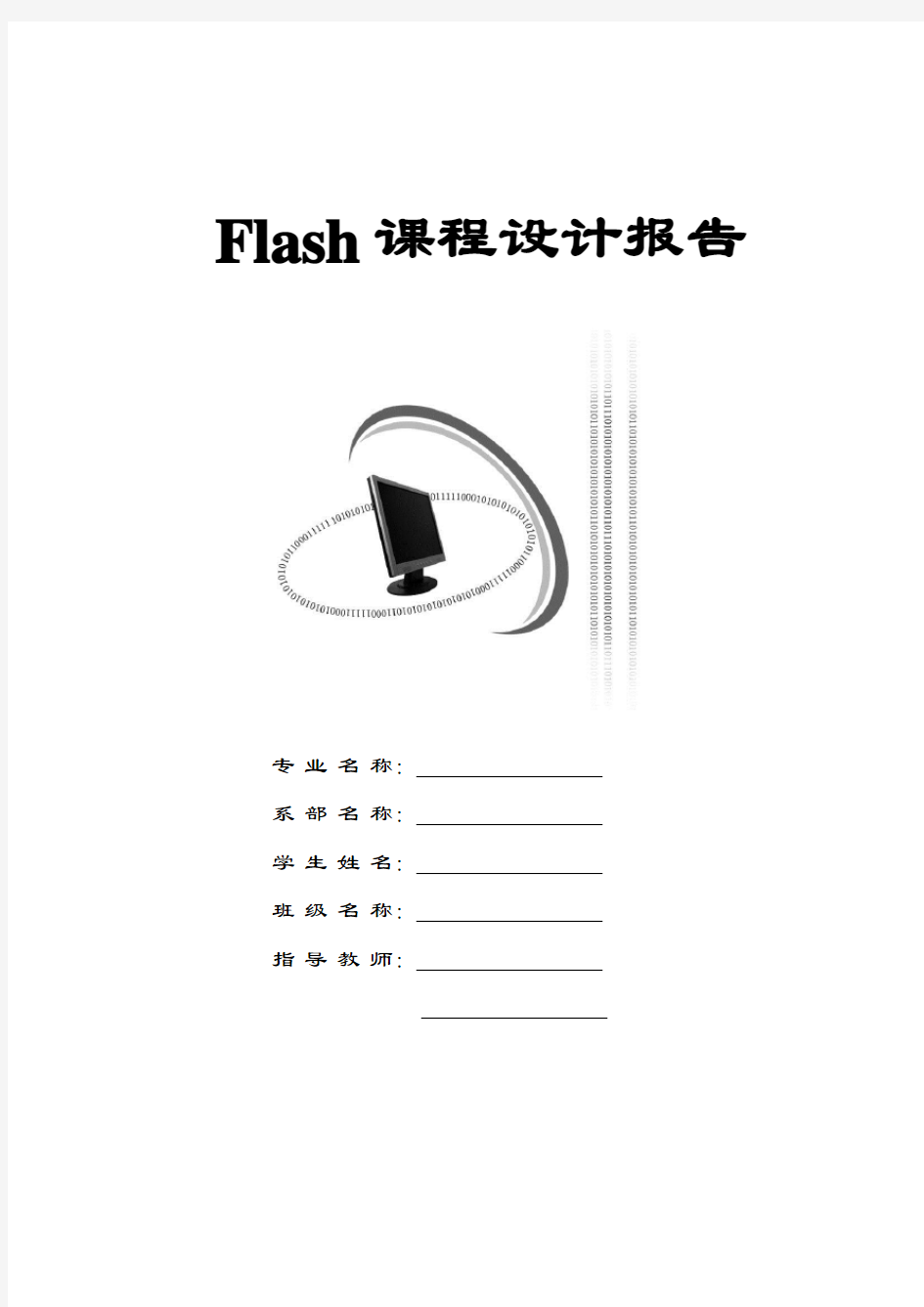 Flash课程设计资料报告材料