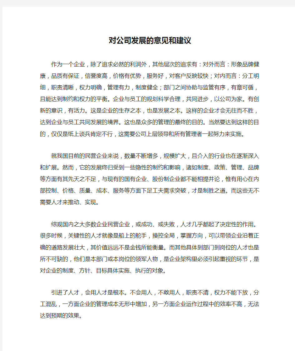 对公司发展的意见和建议